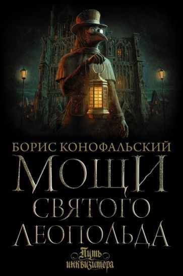 Конофальский читать книги