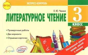 Литературное чтение. 3 класс. Экспресс контроль. Отрывные карточки к уч ...