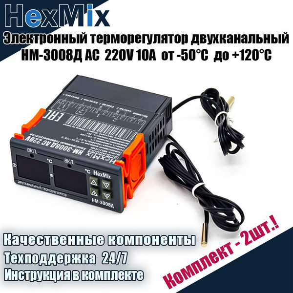 Терморегулятор/термостат HEXMIX Программируемый двухканальный ...