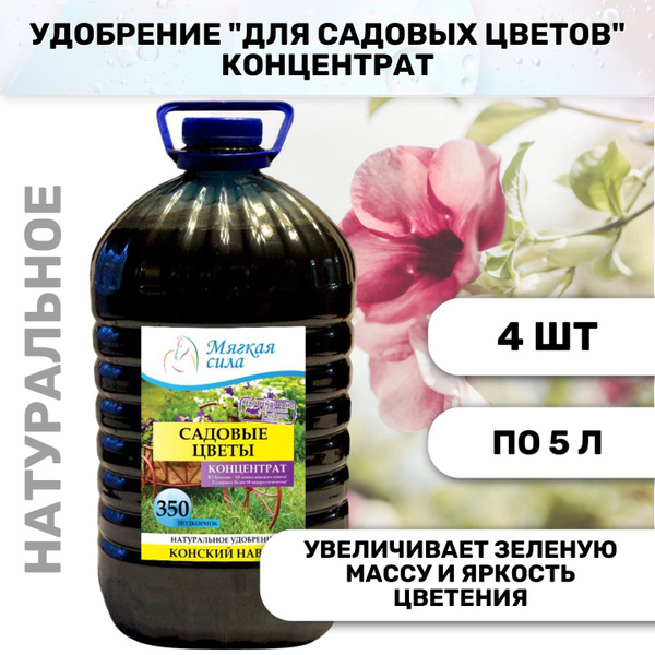 Удобрение Мягкая сила Садовые цветы, концентрат 5л, 4 штук в коробке ...