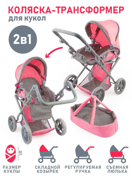 Коляска для кукол детская, трансформер 2в1, с люлькой-переноской ...