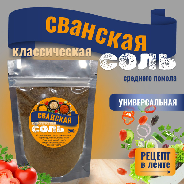 Универсальная грузинская приправа Сванская соль классическая 200 г ...