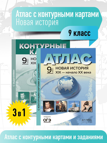 Атлас по истории 9 класс. ВСЕОБЩАЯ ИСТОРИЯ. Атлас + к/к + задания. ФГОС ...