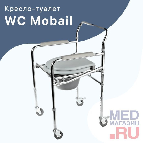 Кресло туалет на колесах WC Mobail складной, переносной для взрослых ...