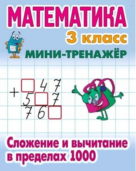 Характеристики Мини-тренажер Математика 3 кл Сложение и вычитание в ...