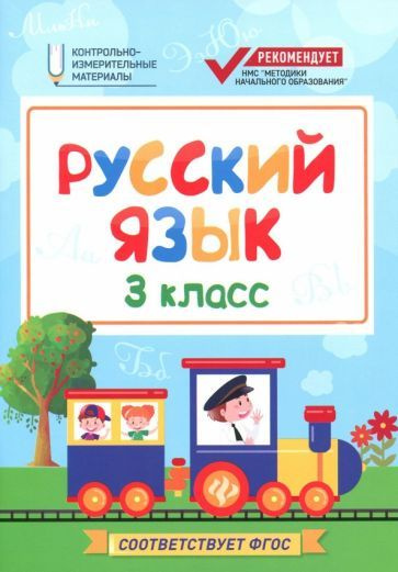 Русский язык. 3 класс. КИМ. ФГОС - купить с доставкой по выгодным ценам ...