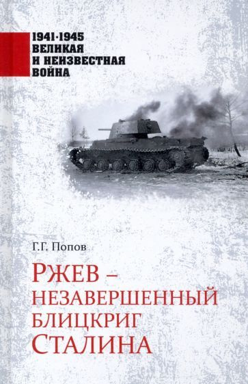 Ржев - незавершенный блицкриг Сталина - купить с доставкой по выгодным ...