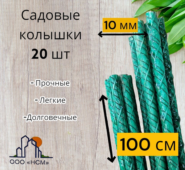 Колышки садовые композитные 1 метр (D 10 мм), зеленые 20 штук - купить ...