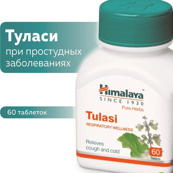 Туласи (Tulasi Himalaya Herbals), при простудных заболеваниях - купить ...