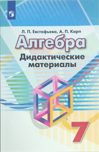 Алгебра 7 кл дид мат ФПУ - купить с доставкой по выгодным ценам в ...