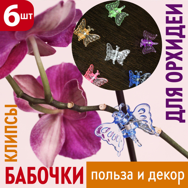 Клипса зажим, держатель Бабочка для орхидей, вьющихся цветов, комнатных ...