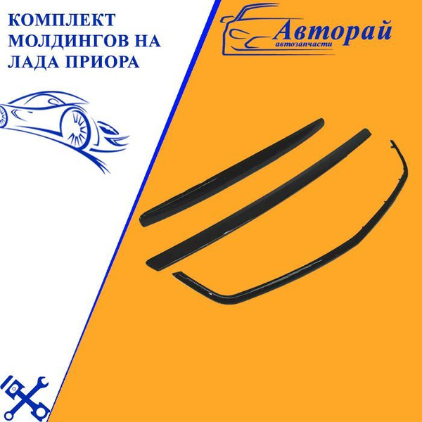 Комплект молдингов на Лада Приора (Сабля) (Улыбка) (Молдинг капота ...