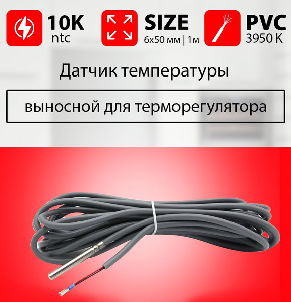 Датчик температуры теплого пола gvs-ntc-pol-10k - купить по доступным ...