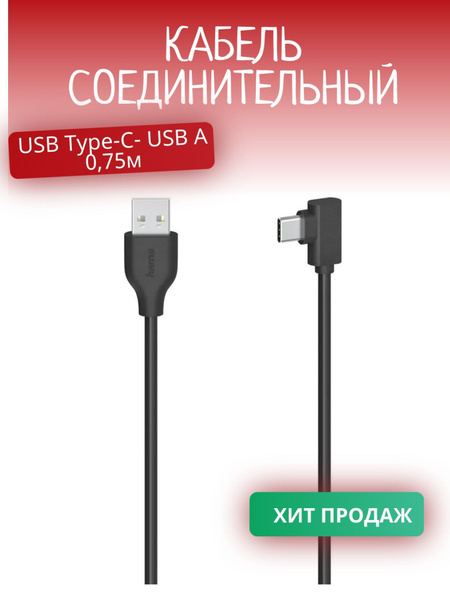 Кабель USB Type-C, USB HAMA Кабель/соединительный/удлинитель/переходник ...