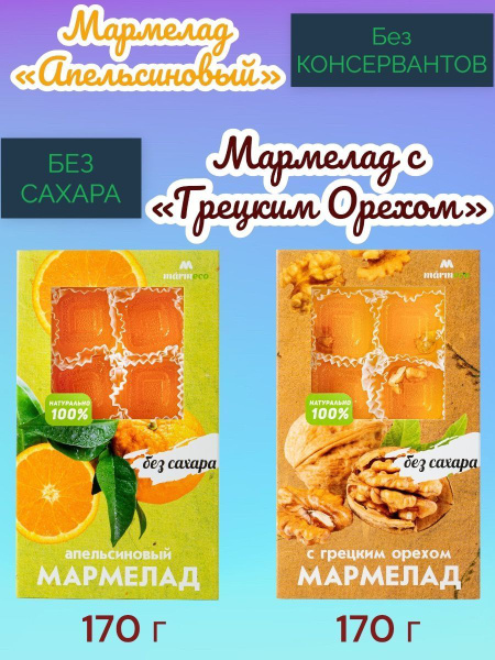 Мармелад без сахара Грецкий орех, Апельсин, 170 гр. Набор 2 шт ...