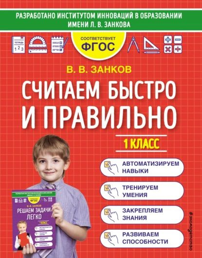 Считаем быстро и правильно. 1 класс | Занков Владимир Владимирович ...