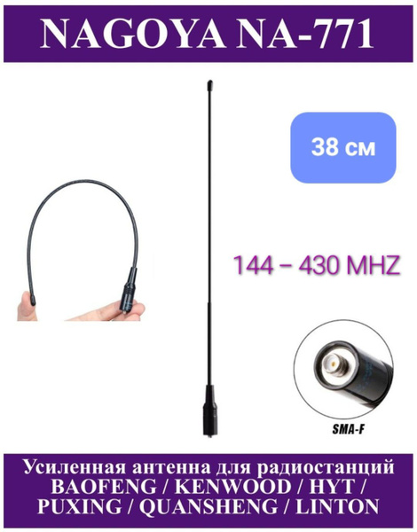 Антенна для рации - радиостанции для Baofeng Баофенг, 38 см, SMA-F ...