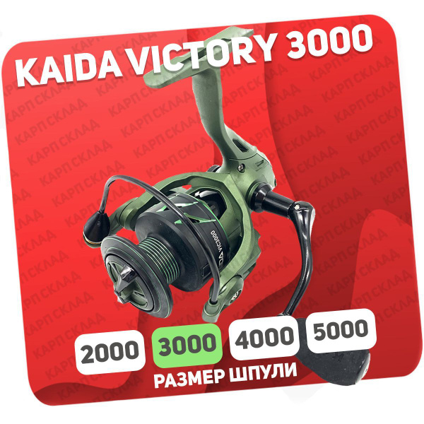 Катушка KAIDA VICTORY, Безынерционная, 3000, Передний фрикцион купить ...