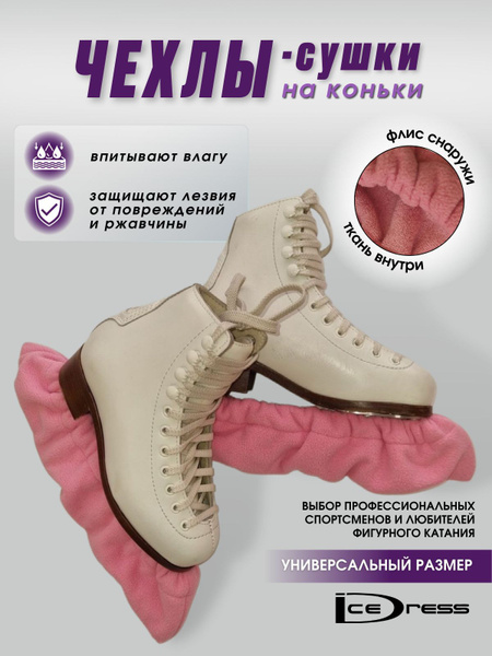 Чехлы на коньки мягкие, чехлы-сушки по низкой цене с доставкой в ...