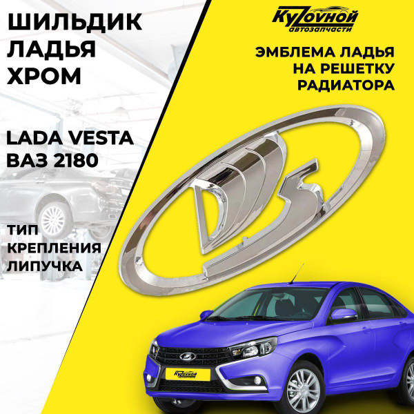 Знак эмблема Ладья на Лада Веста хром на решетку радиатора, 1 шт купить ...