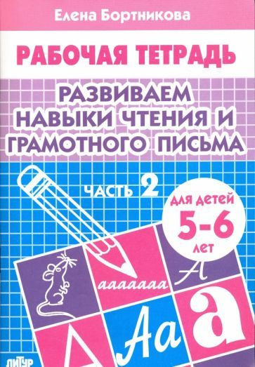 Елена Бортникова - Развиваем навыки чтения и грамотного письма. Рабочая ...