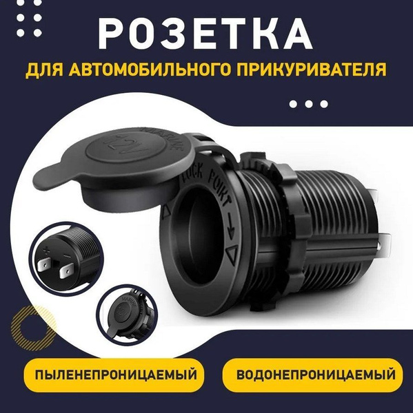 Розетка для автомобильного прикуривателя 12V/ 24V /Разъем врезной для ...