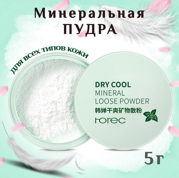 Минеральная пудра для лица ROREC для фиксации макияжа, прозрачная ...