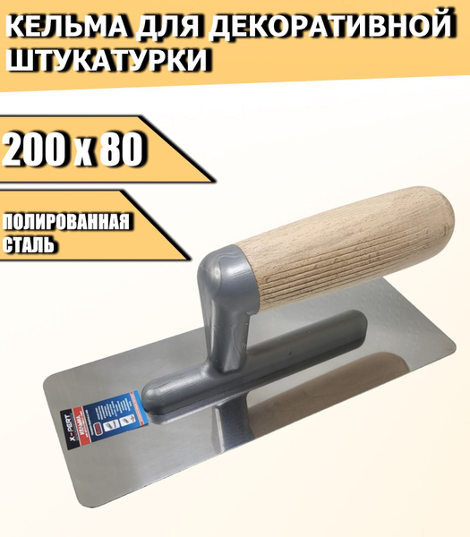 Кельма для декоративной штукатурки 200 мм - купить с доставкой по ...