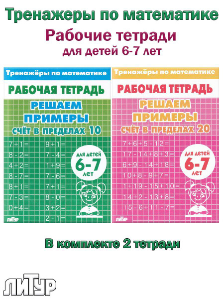 Счет в пределах 10, Счет в пределах 20. Рабочие тетради для детей 6-7 ...