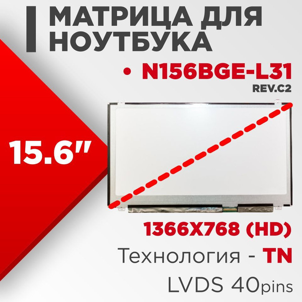 Матрица совместимая с pn: N156BGE-L31 Rev.C2 / разрешение 1366x768 ...
