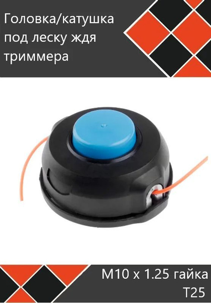 Головка триммерная Т25 М10х1.25LH для Husqvarna (хускварна)128R, 129R ...