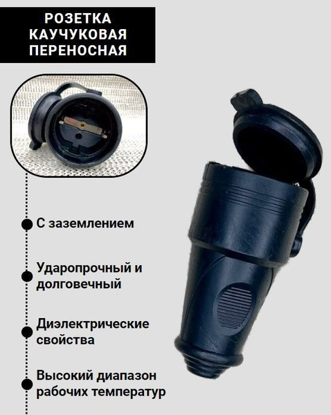 Розетка кабельная переносная каучуковая штепсель с заземлением и ...