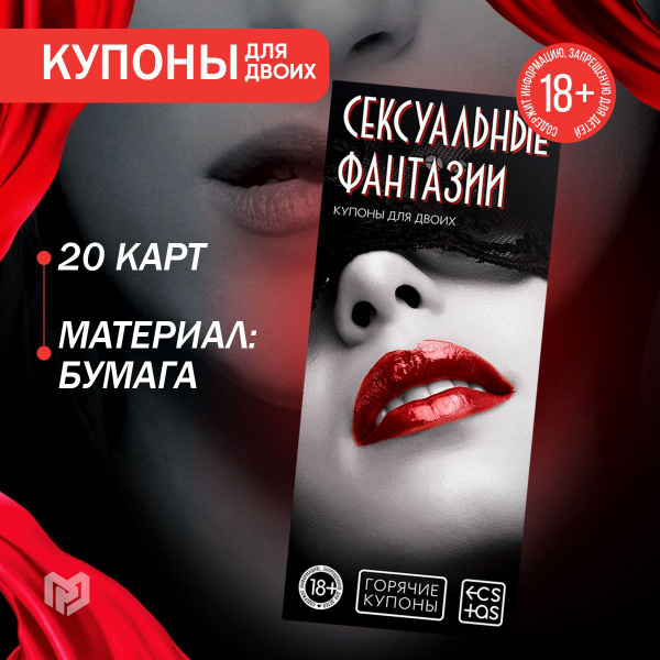 Игра для взрослых "Сексуальные фантазии", купоны для двоих, 18 ...