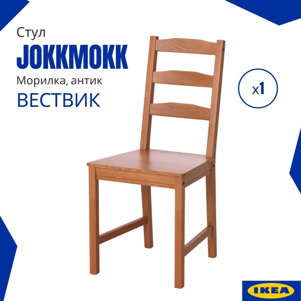 Стул ikea jokkmokk