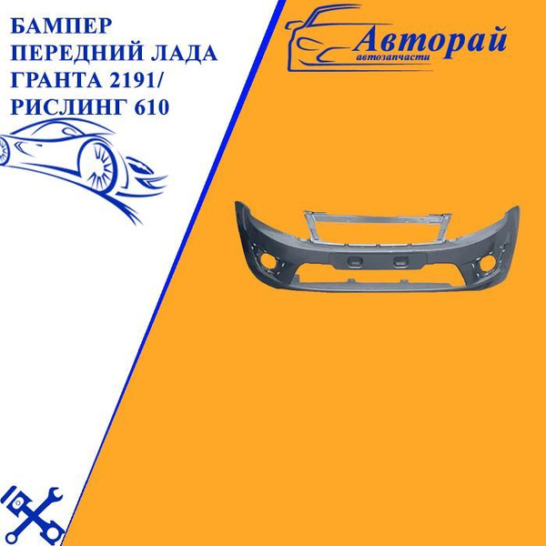 Бампер передний Лада Гранта 2191/ Рислинг 610 - купить с доставкой по ...