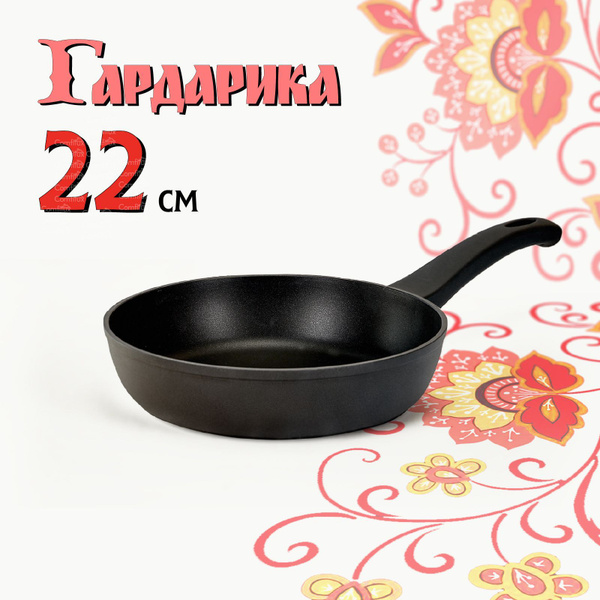 Сковорода Гардарика Сковородка из литого алюминия, 22 см - купить по ...