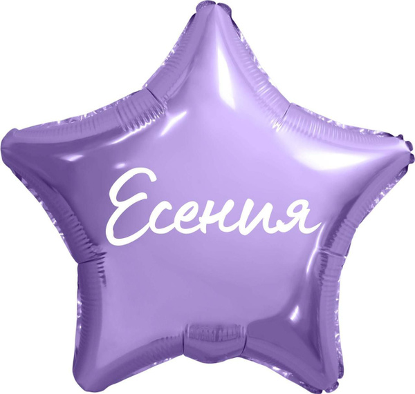 Вопросы и ответы о Звезда шар именная, фольгированная, сиреневая, с ...