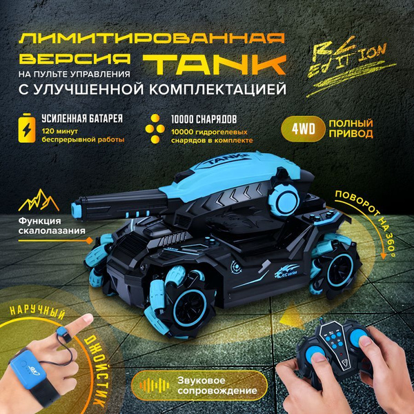 Танк на пульте управления стреляющий / 120 минут, 10000 снарядов ...