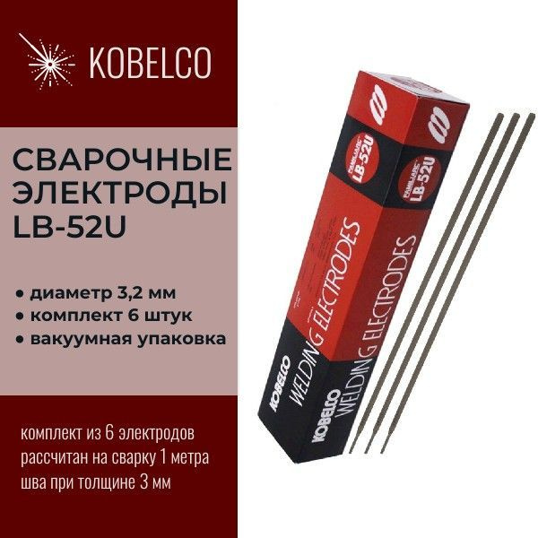 Сварочные электроды LB-52U диаметр 3,2 мм (6штук) вакуумная упаковка ЛБ ...