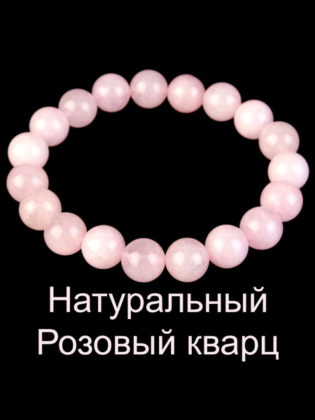 Браслет из натурального розового кварца 10 мм - купить с доставкой по ...