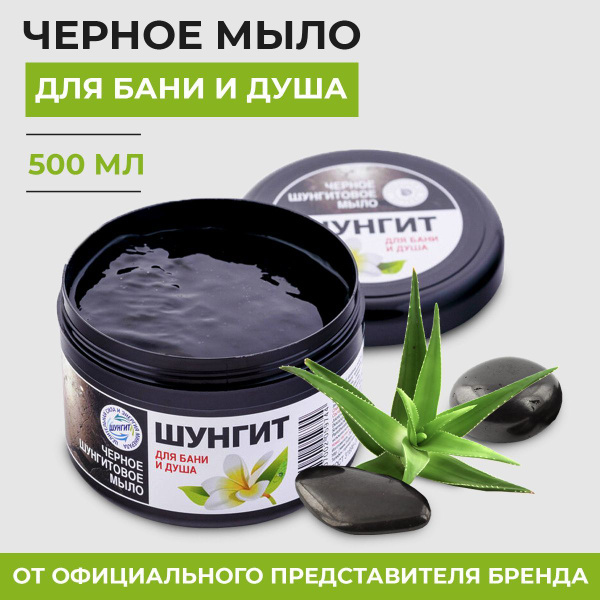Мыло для бани Shungite Шунгит для душа и сауны густое черное для тела ...