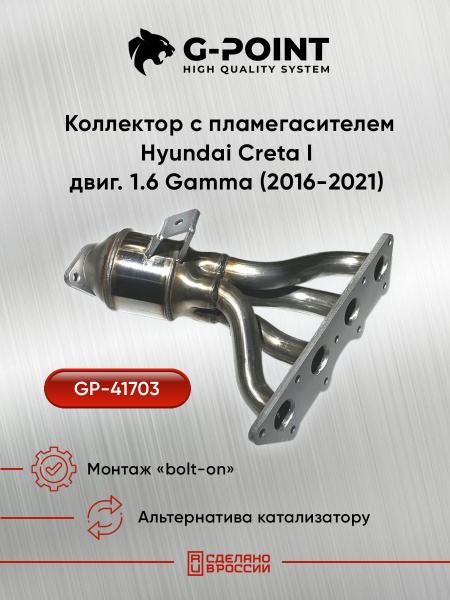 GP-41703, Коллектор с пламегасителем для Hyundai Creta I двиг. 1.6 ...