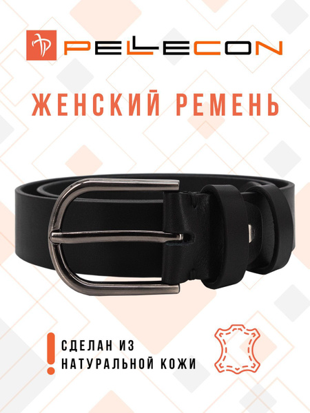 Ремень Pellecon Класcик - купить с доставкой по выгодным ценам в ...
