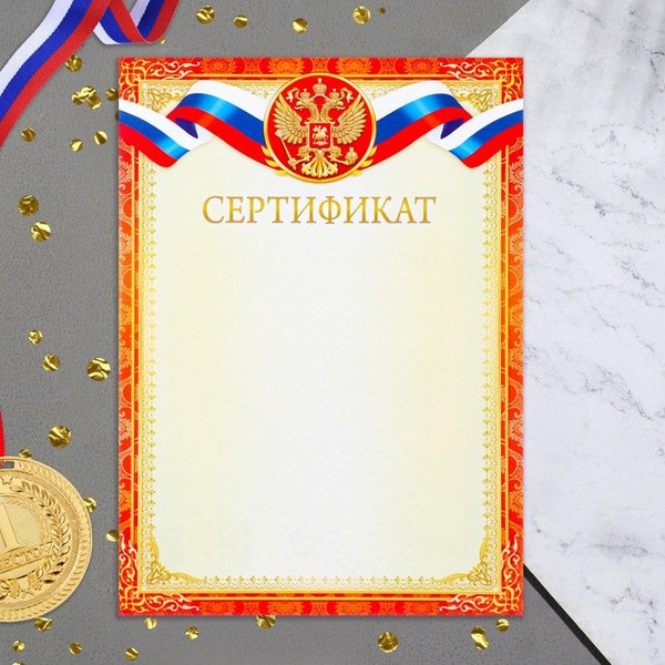 Сертификат "Символика РФ" красная рамка, бумага, А4 - купить по ...