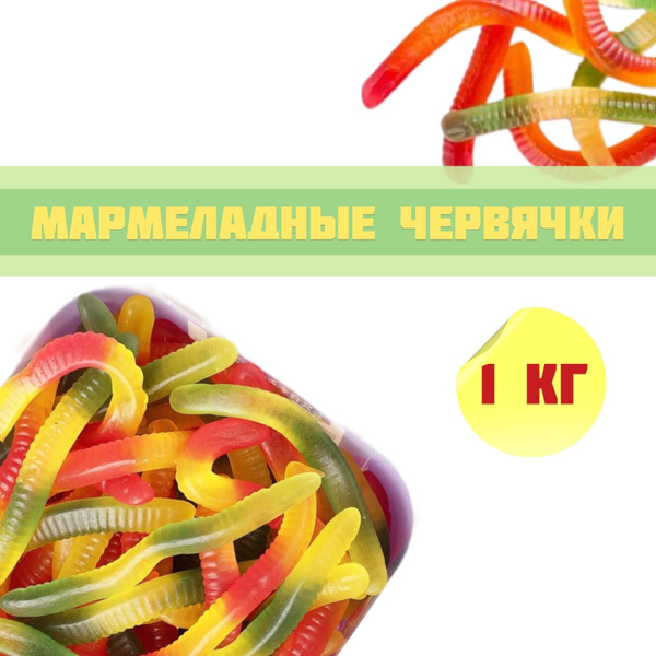 Мармелад жевательный Червячки/мармеладные червячки 1 кг - купить с ...
