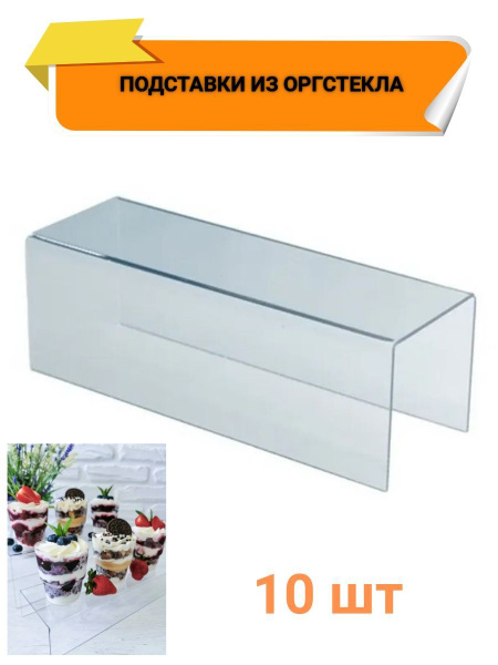 Подставки из оргстекла 300х100х100 10 шт. - купить с доставкой по ...