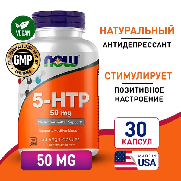 5 HTP 50 мг 30 vcaps, NOW 5-HTP, Источник серотонина, Для нервной ...