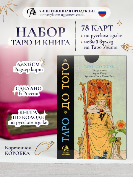 Карты Таро Уэйта ДО ТОГО / Набор гадальная колода c книгой инструкцией ...