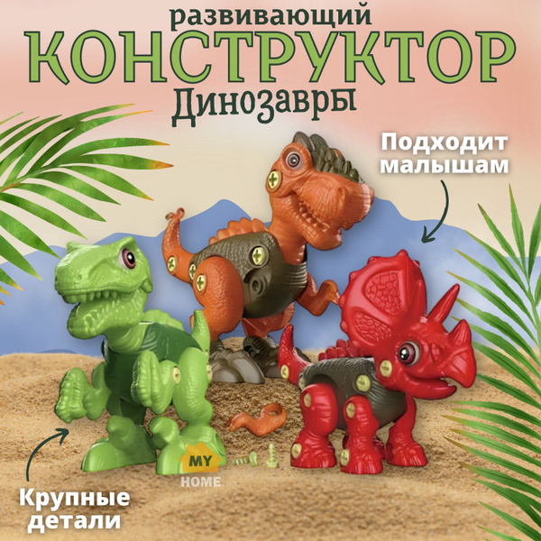Детский конструктор с шуруповертом динозавры (101 деталь), развивающие ...