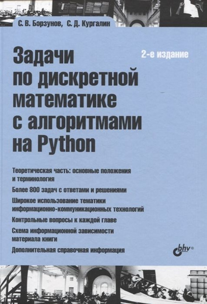 Задачи по дискретной математике с алгоритмами на Python - купить с ...